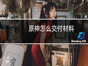 原神怎么交付材料