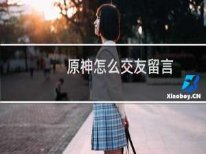 原神怎么交友留言