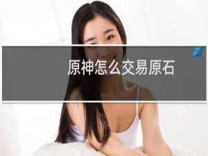 原神怎么交易原石