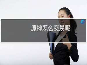 原神怎么交易呢