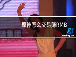 原神怎么交易赚RMB