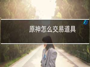 原神怎么交易道具