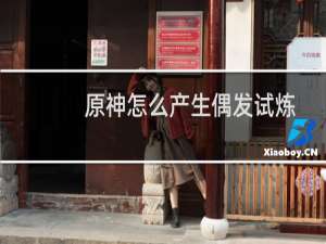 原神怎么产生偶发试炼