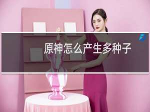 原神怎么产生多种子
