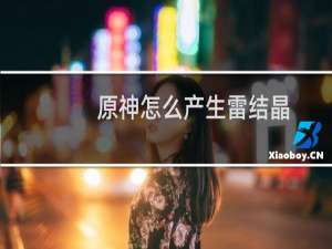 原神怎么产生雷结晶