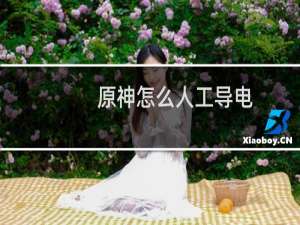 原神怎么人工导电