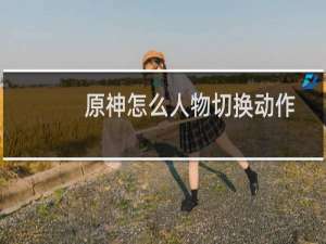 原神怎么人物切换动作
