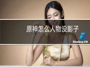 原神怎么人物没影子