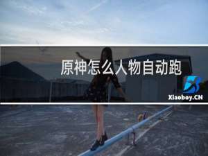 原神怎么人物自动跑