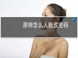 原神怎么人脸改密码