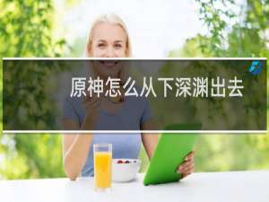 原神怎么从下深渊出去