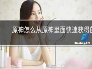 原神怎么从原神里面快速获得的