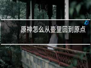 原神怎么从壶里回到原点