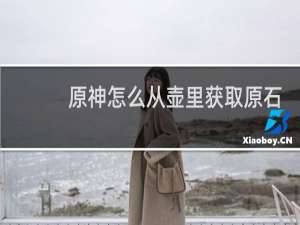 原神怎么从壶里获取原石