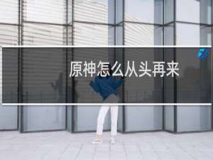 原神怎么从头再来