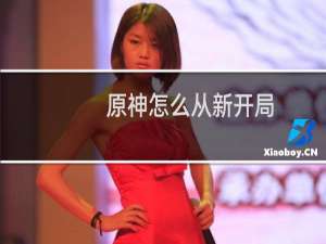 原神怎么从新开局