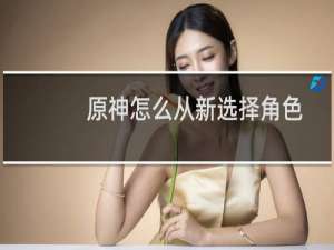 原神怎么从新选择角色