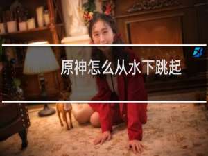 原神怎么从水下跳起