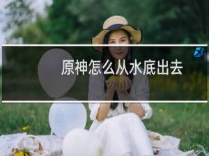 原神怎么从水底出去