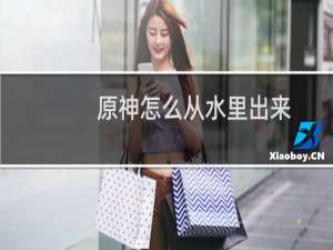 原神怎么从水里出来
