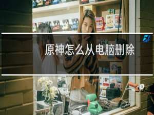 原神怎么从电脑删除