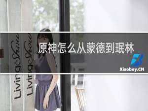 原神怎么从蒙德到珉林