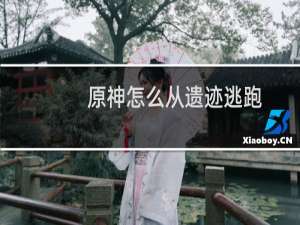 原神怎么从遗迹逃跑