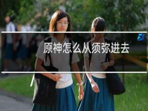 原神怎么从须弥进去