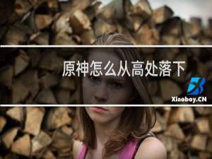 原神怎么从高处落下