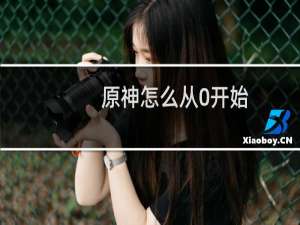 原神怎么从0开始