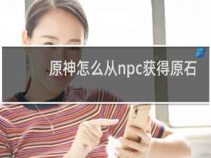原神怎么从npc获得原石
