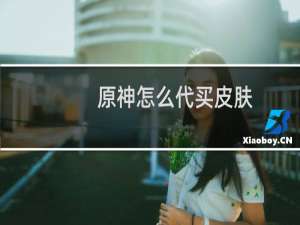原神怎么代买皮肤
