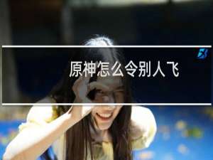 原神怎么令别人飞