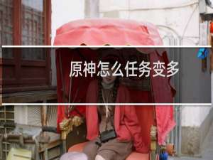 原神怎么任务变多