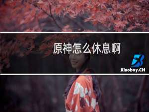 原神怎么休息啊