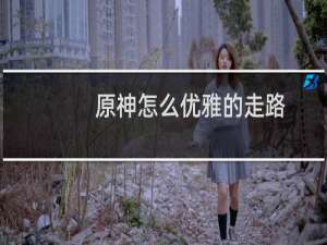 原神怎么优雅的走路