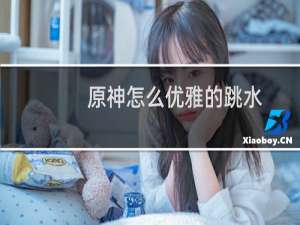 原神怎么优雅的跳水
