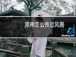 原神怎么传过风圈