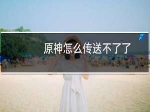 原神怎么传送不了了