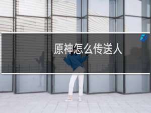 原神怎么传送人