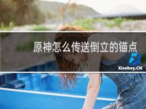 原神怎么传送倒立的锚点