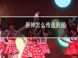 原神怎么传送到船