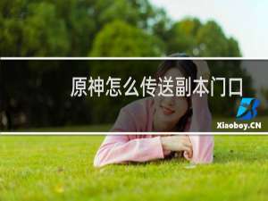 原神怎么传送副本门口