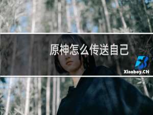 原神怎么传送自己