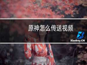原神怎么传送视频