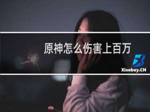 原神怎么伤害上百万