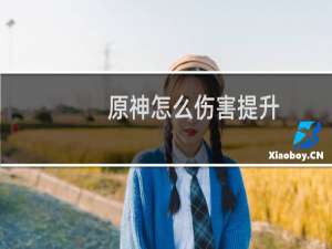 原神怎么伤害提升