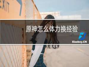 原神怎么体力换经验