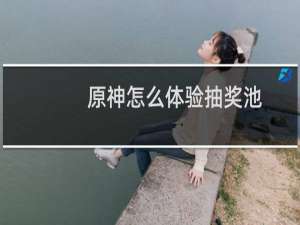 原神怎么体验抽奖池