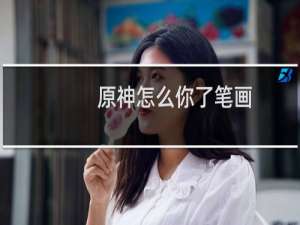 原神怎么你了笔画